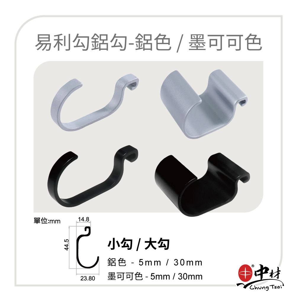 易利勾鋁勾-(鋁色&墨可可色)