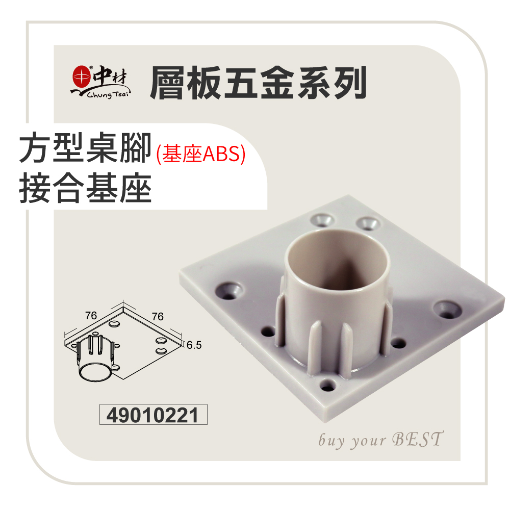 方型桌腳(基座ABS)結合基座