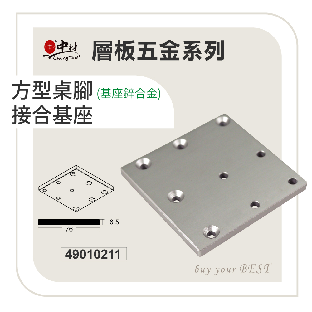 方型桌腳-基座鋅合金接合基座