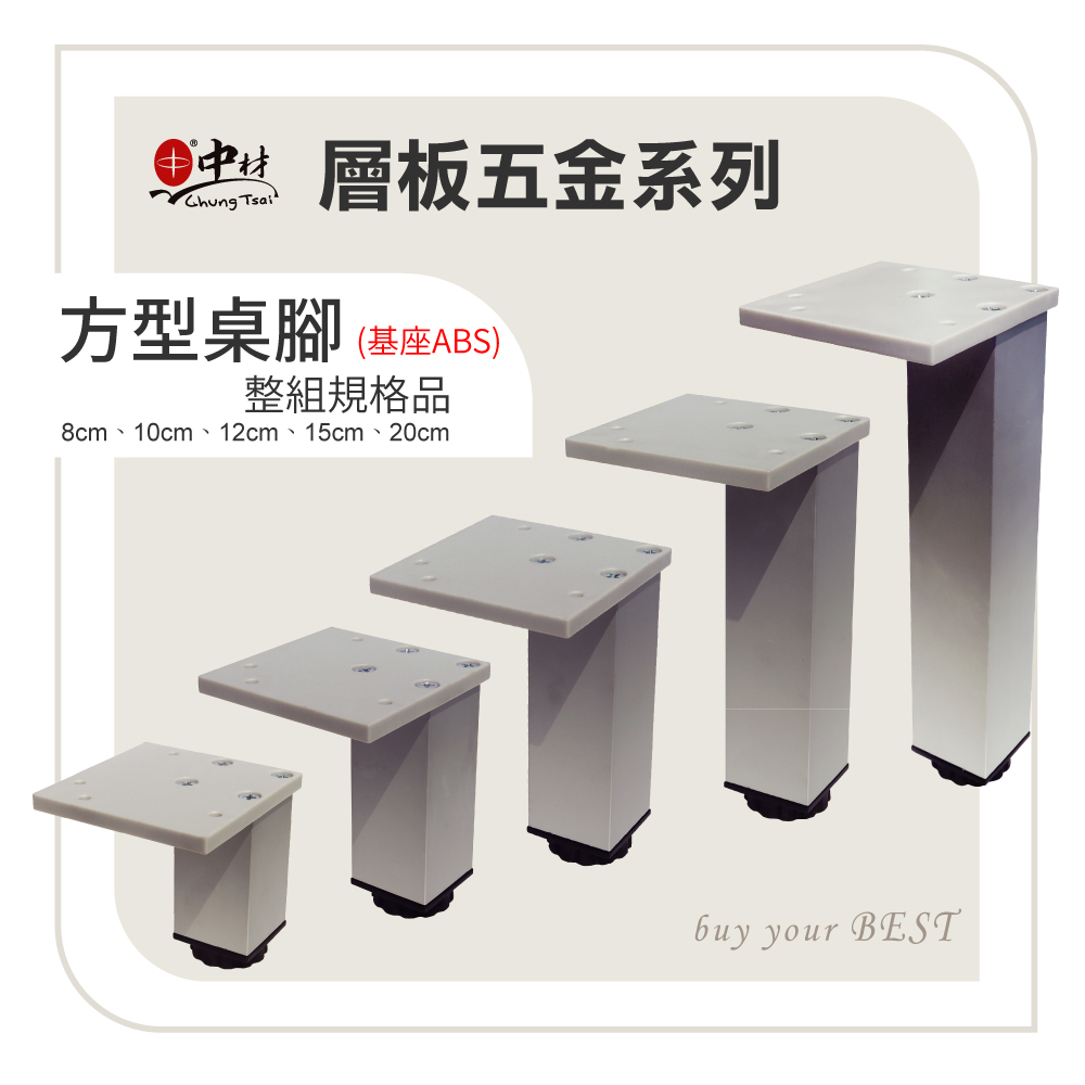 方型桌腳(基座ABS)整組規格品