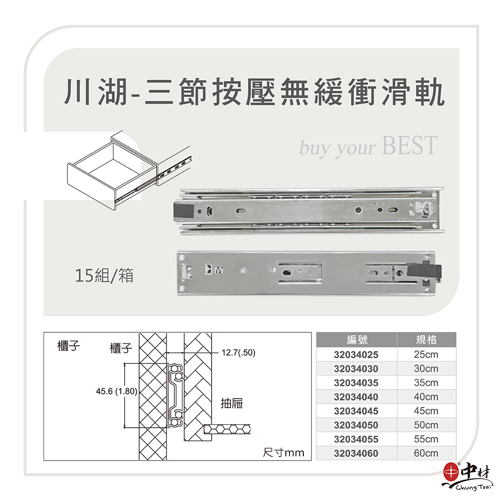 川湖-三節按壓無緩衝滑軌