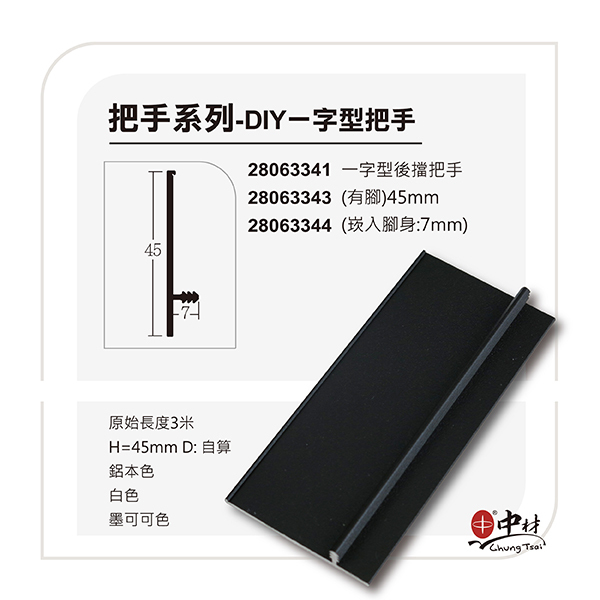 DIY一字型把手