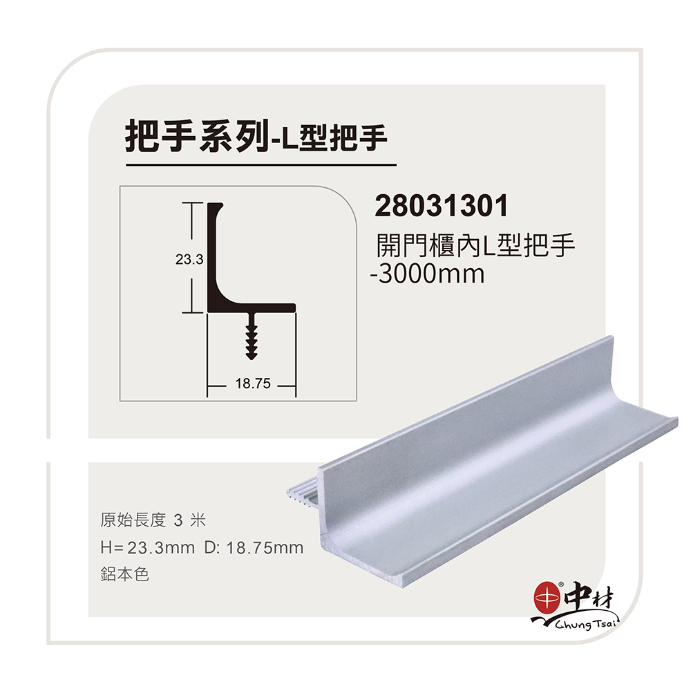 L型把手-開門櫃內把手