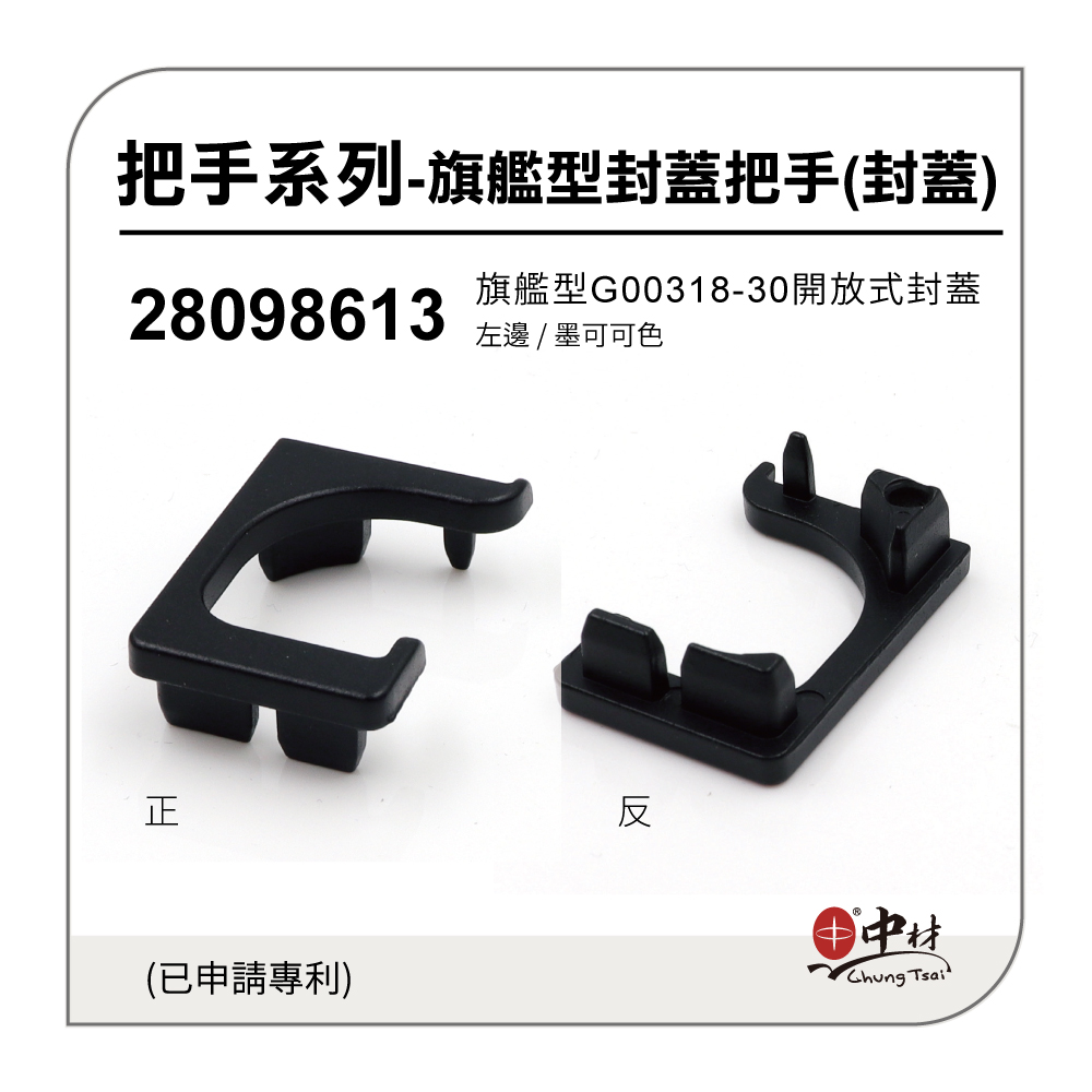 旗艦型G00318-30開放式封蓋-左邊(墨可可色)