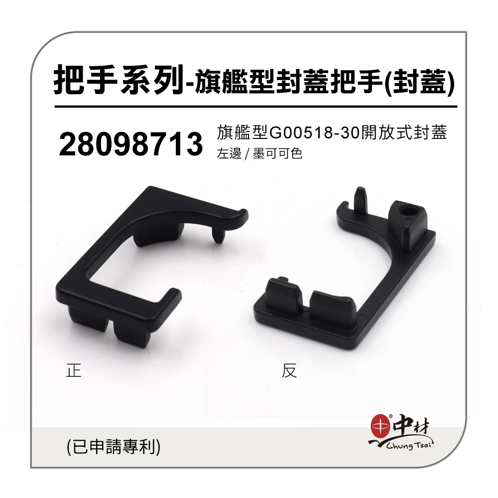 旗艦型G00518-30開放式封蓋-左邊(墨可可色)