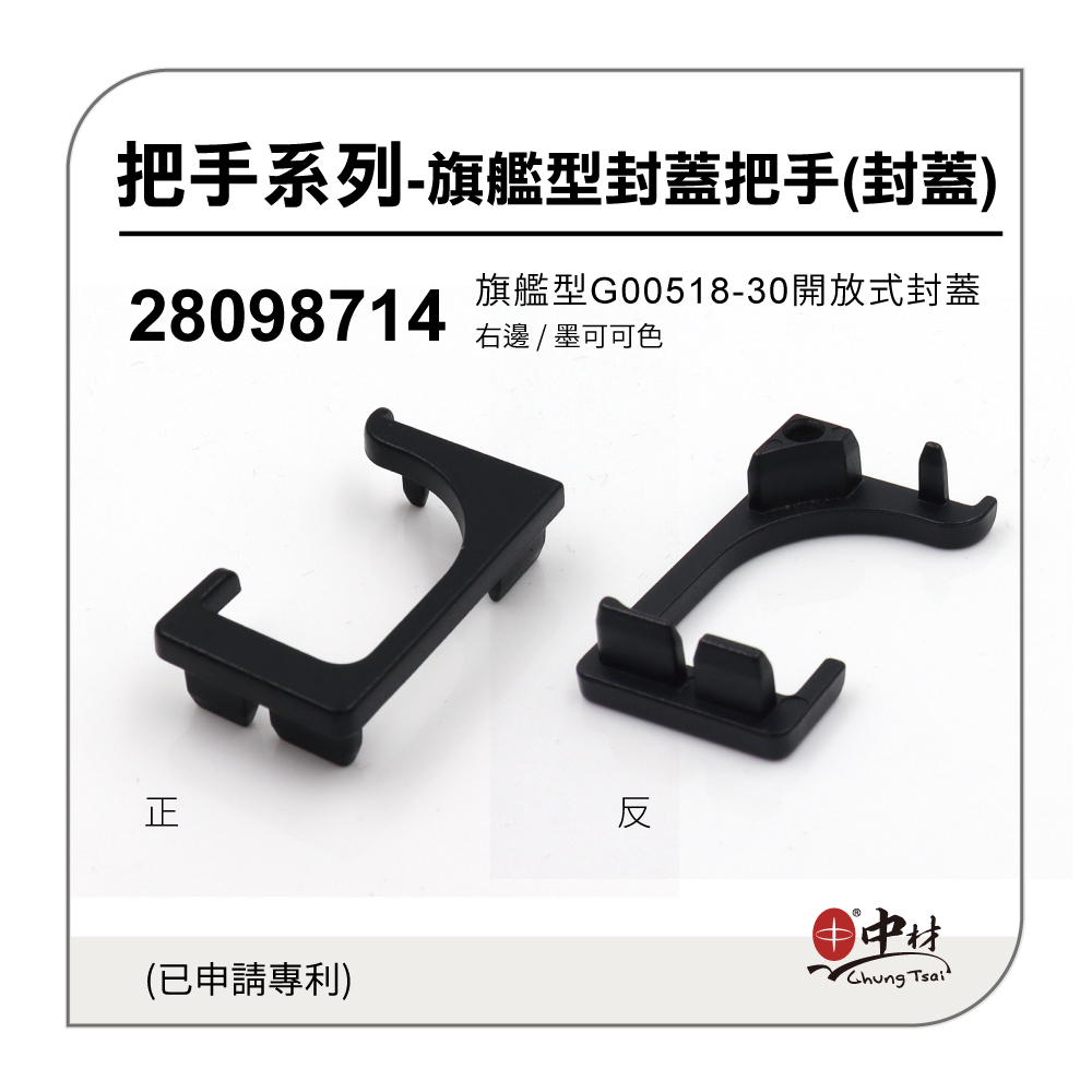 旗艦型G00518-30開放式封蓋-右邊(墨可可色)