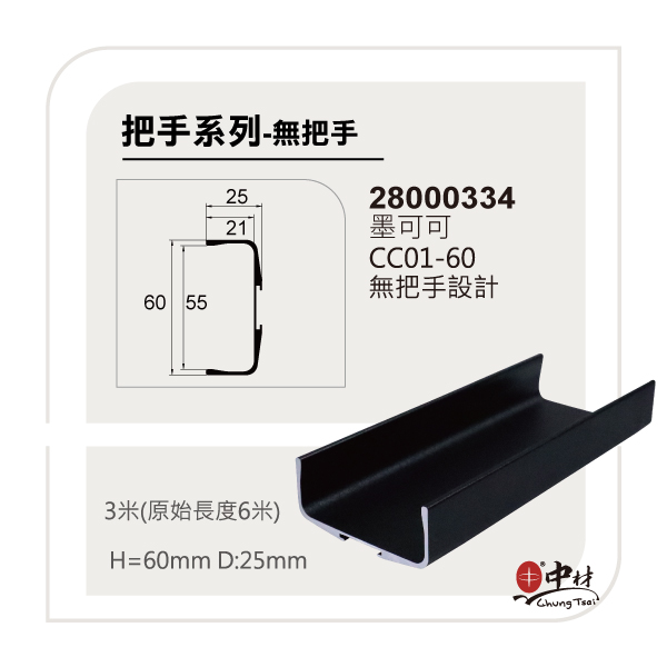 無把手-墨可可色系列