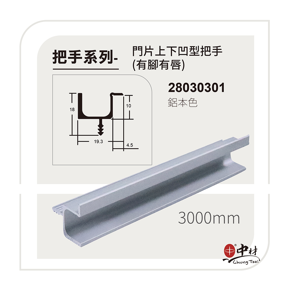 門片上下凹形把手系列