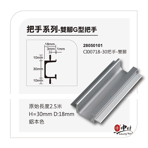 雙腳G型把手系列