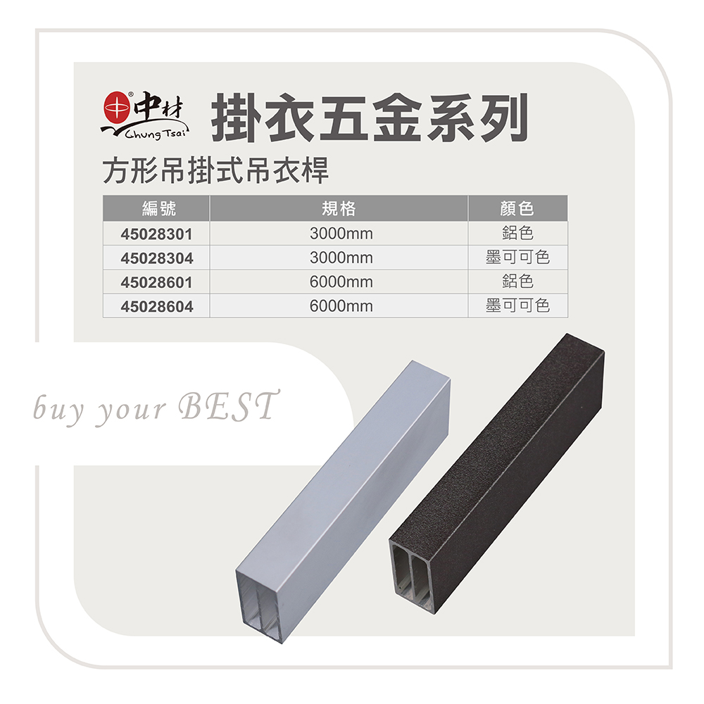 方型吊掛式吊衣桿