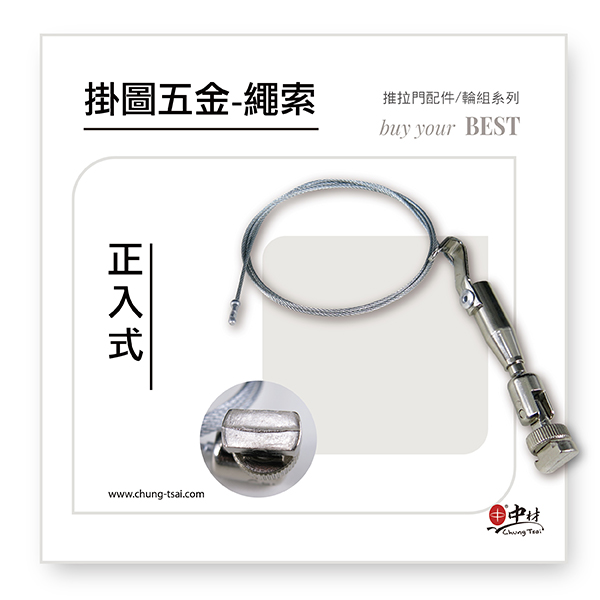 掛圖五金(吊圖鋼索)-正入式