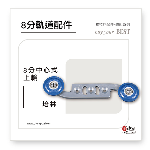 8分軌道適用滑輪