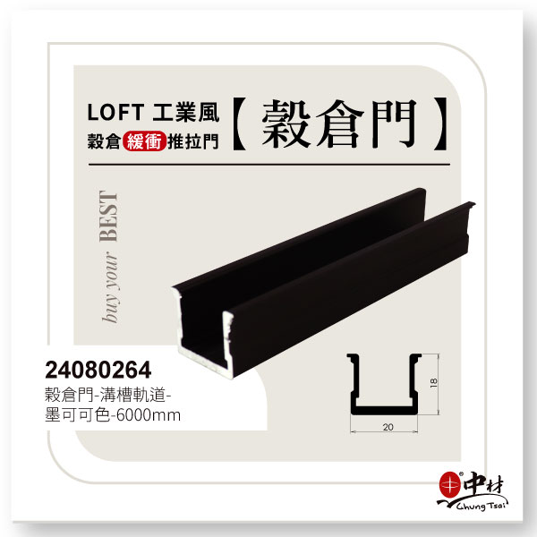 穀倉門-緩衝推拉門-溝槽軌道-墨可可色-6000mm