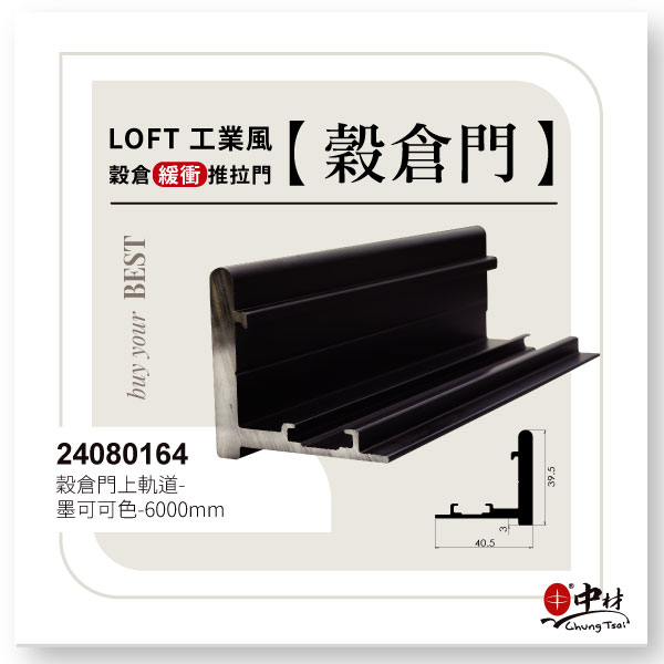穀倉門-緩衝推拉門-上軌道墨可可色-6000mm