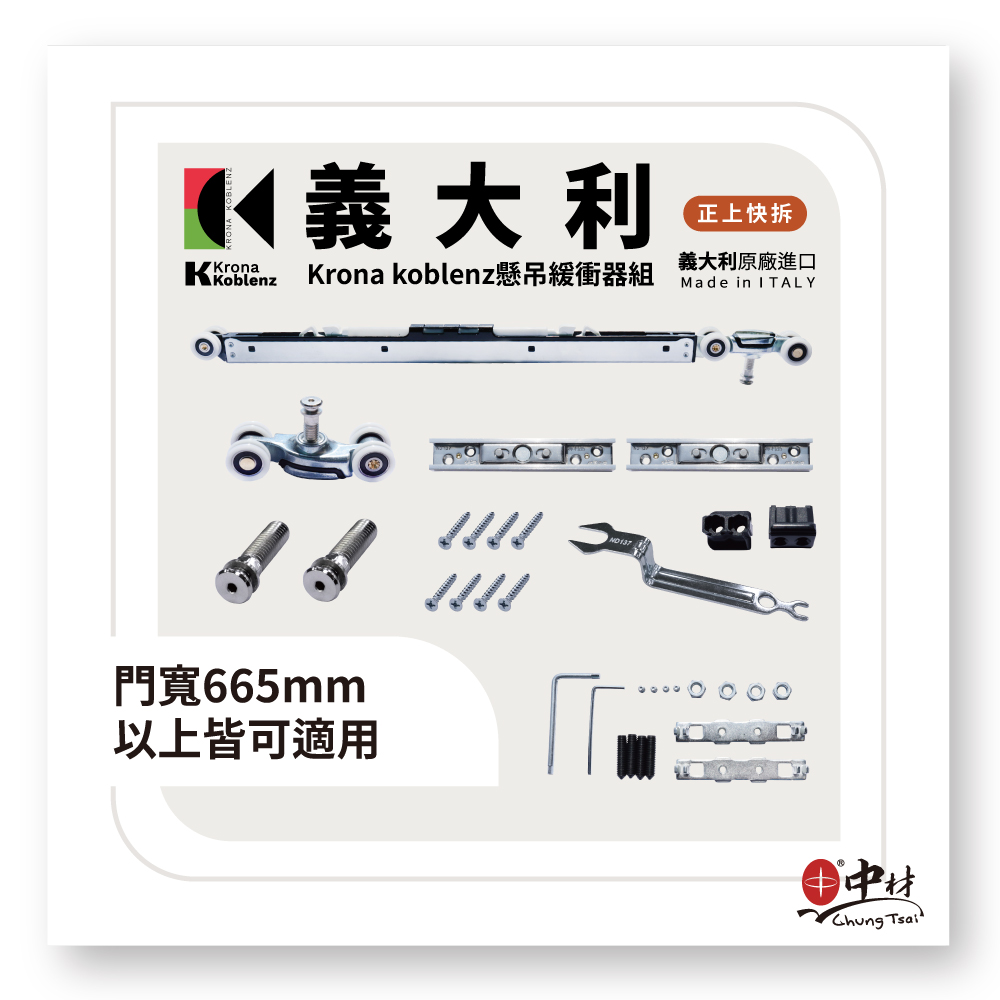 義大利-Krona koblenz 懸吊緩衝輪組