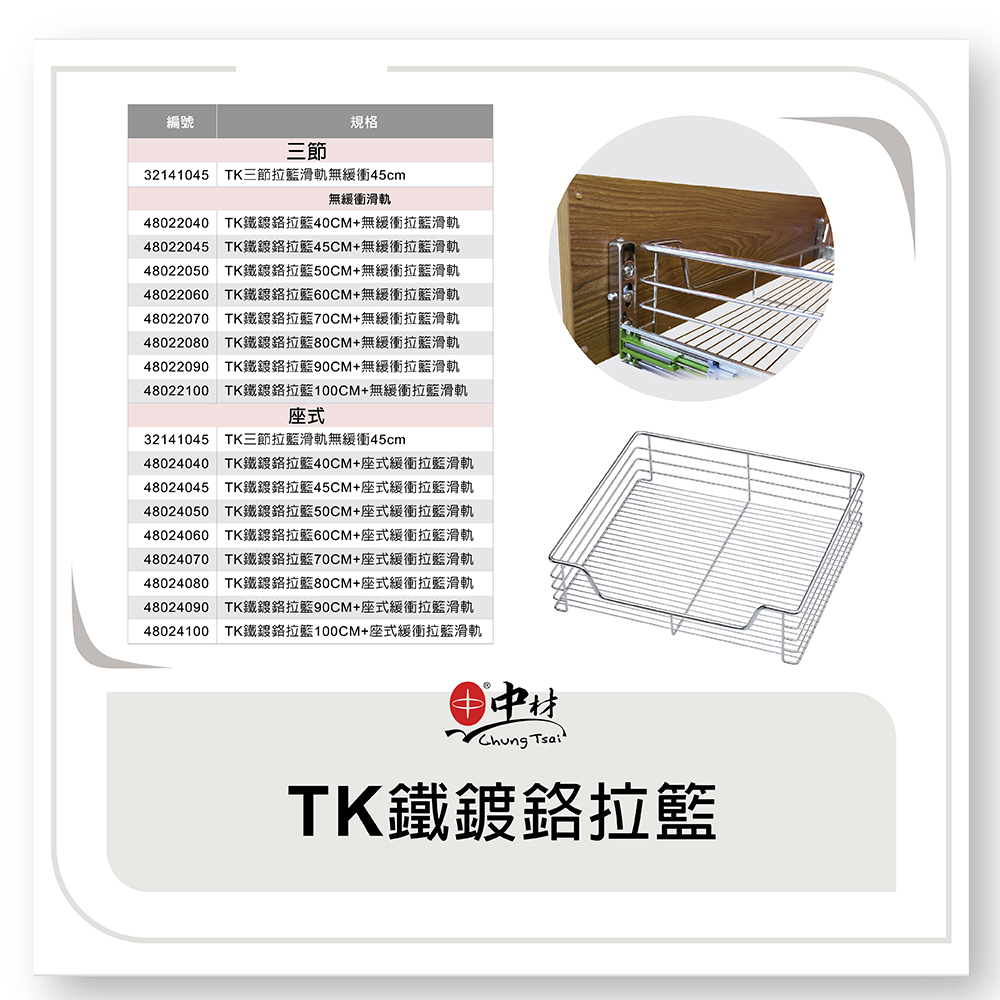 TK鐵鍍鉻拉籃