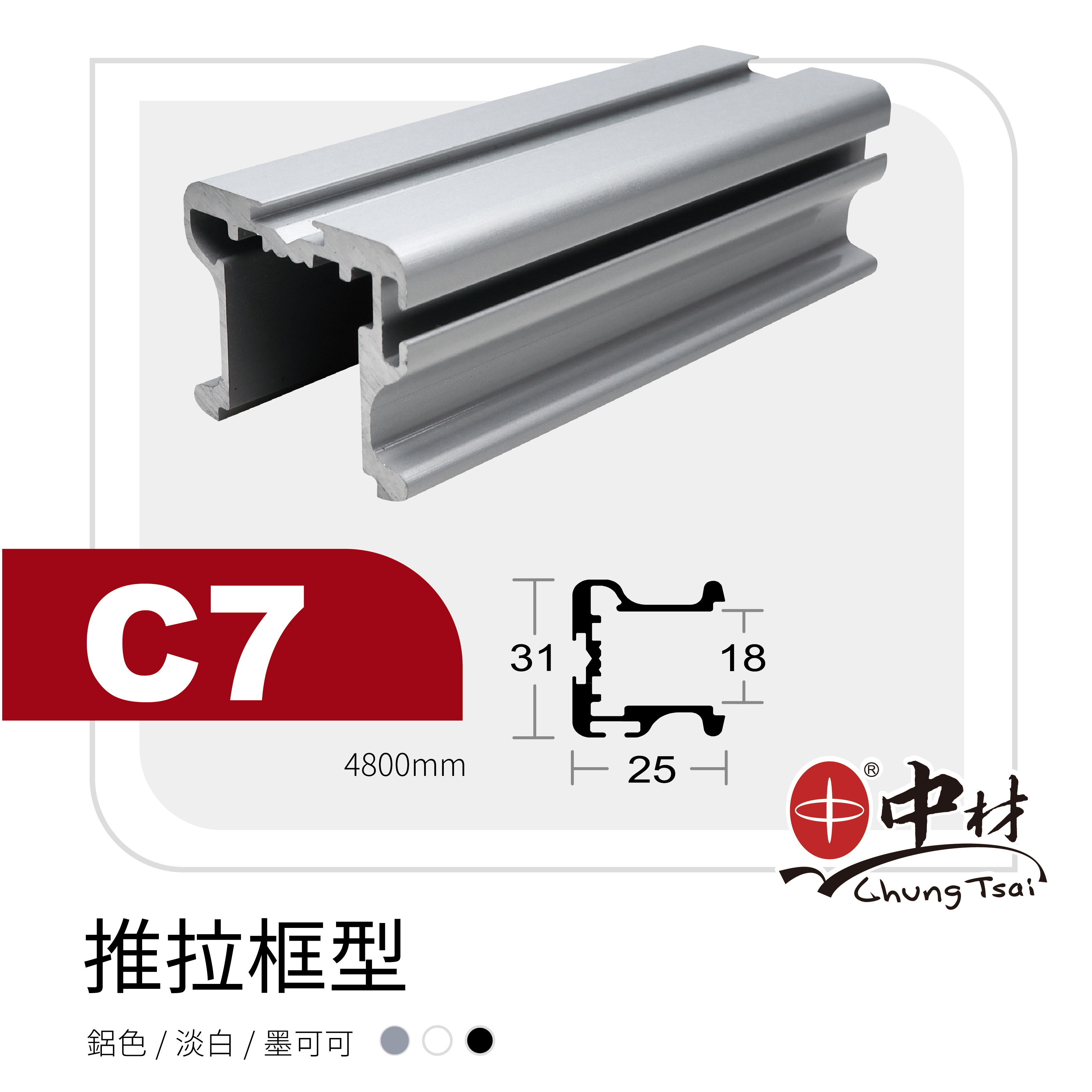 C7-推拉門框型(立柱)