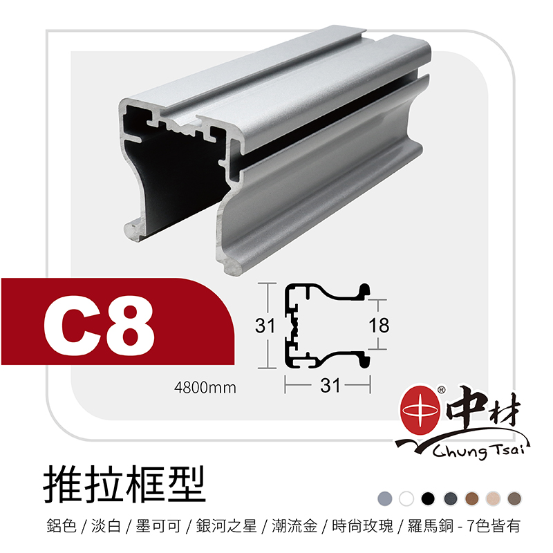 C8-推拉門框型(立柱)