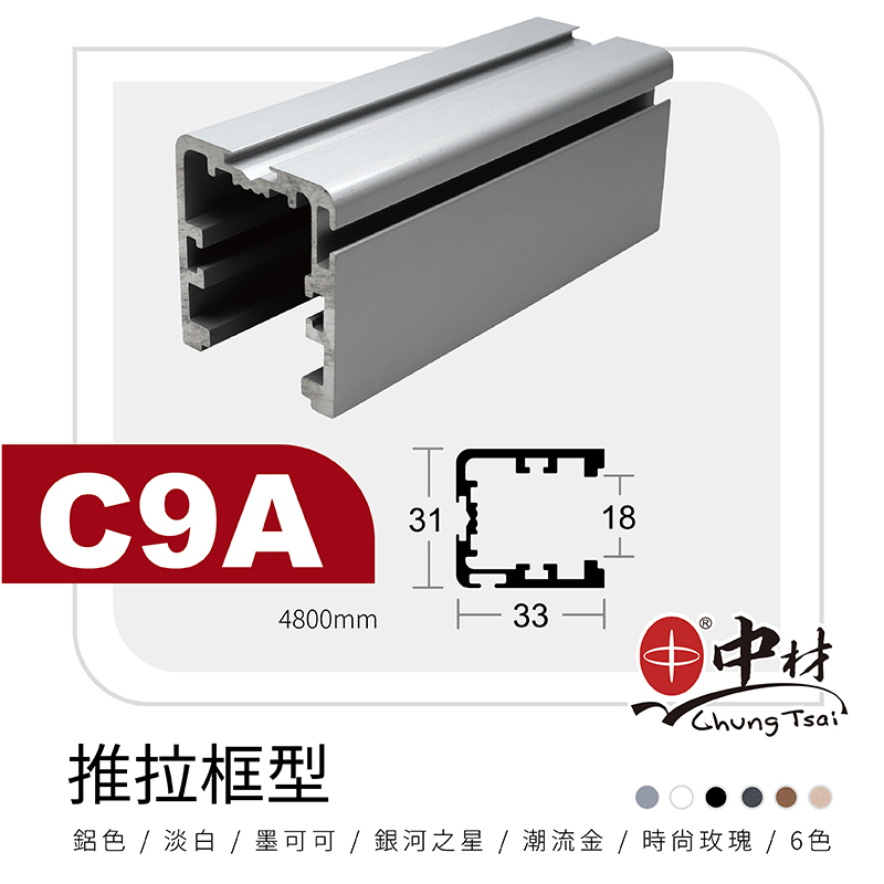 C9A-推拉門框型(立柱)