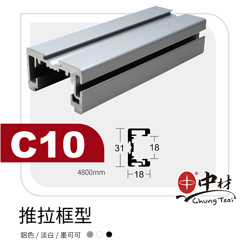 C10-推拉門框型(立柱)