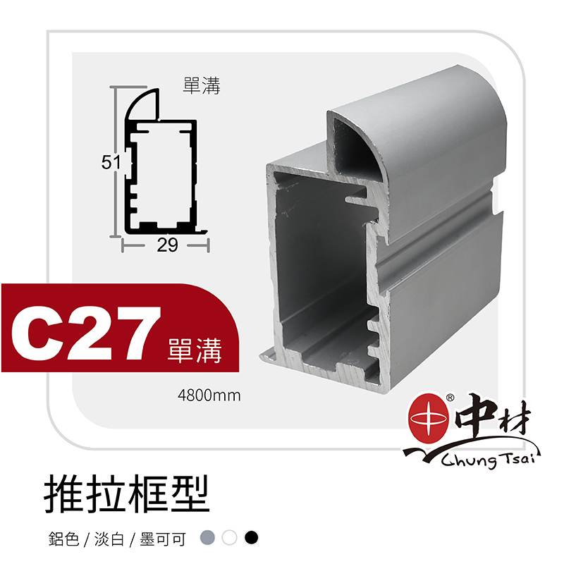 C27-單溝-推拉門框型(立柱)