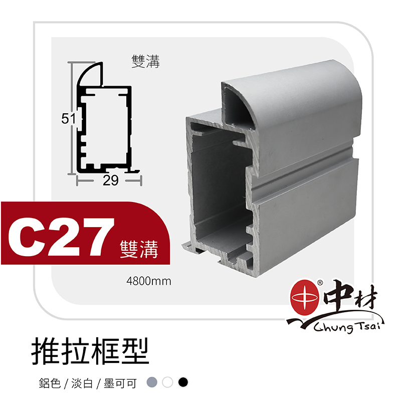 C27-雙溝-推拉門框型(立柱)