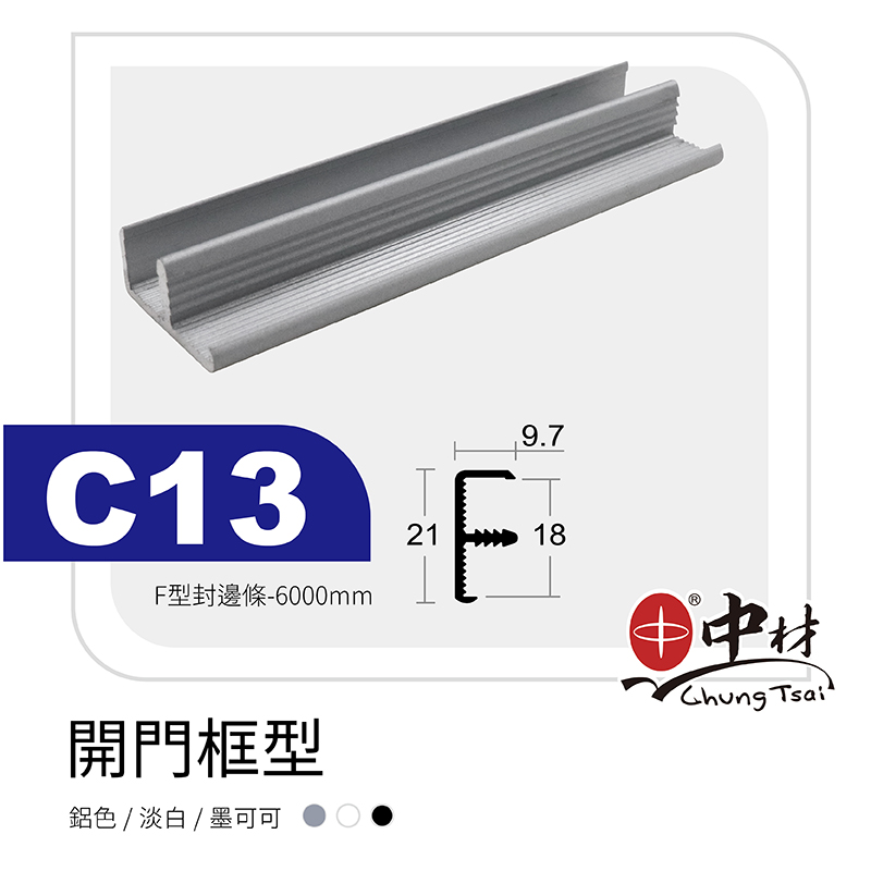 C13-14013611-開門框型