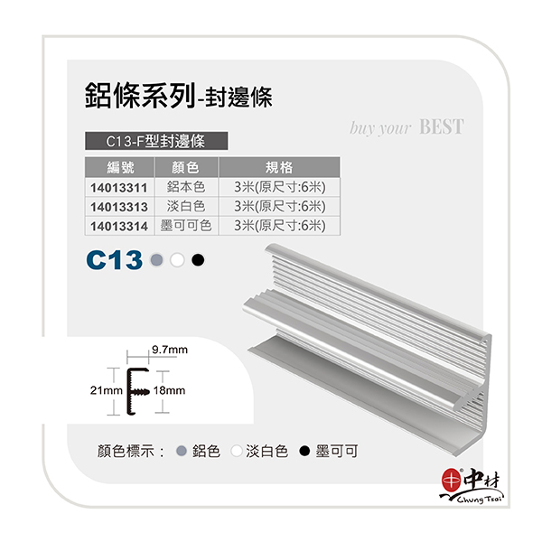 C13-F型封邊條