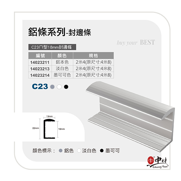 C23-ㄇ型18mm封邊條