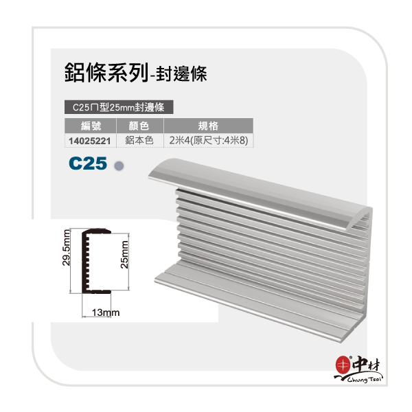 C25-ㄇ型25mm封邊條