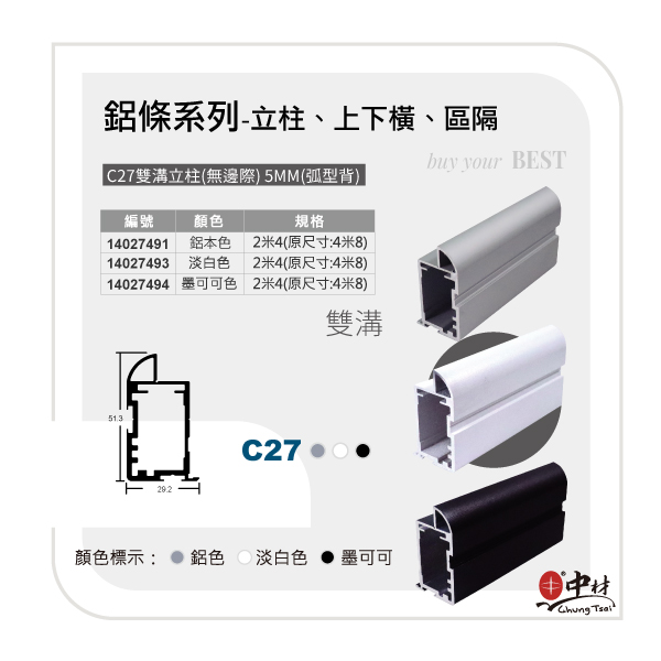 C27(雙溝)立柱-無邊際5mm(弧型背)