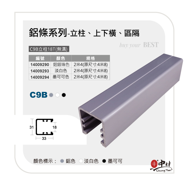 C9B立柱18T(無溝)