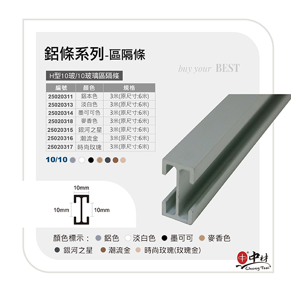 H型10玻-10玻璃區隔條