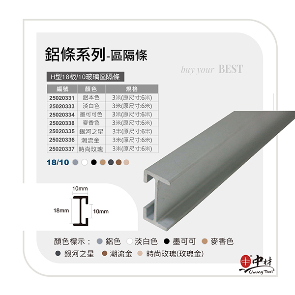 H型18板-10玻璃區隔條