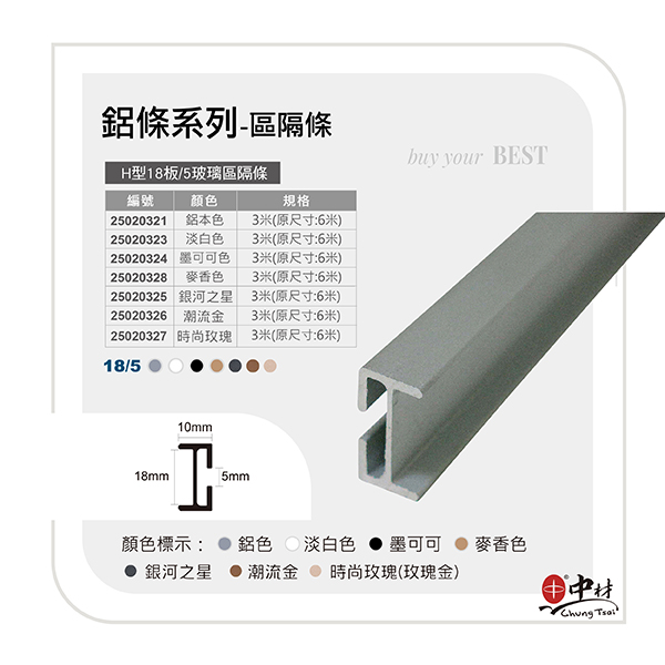 H型18板-5玻璃區隔條