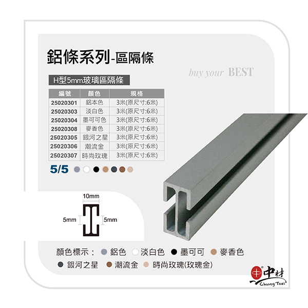 H型5mm玻璃區隔條