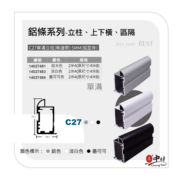 C27(單溝)立柱-無邊際-5mm(弧型背)