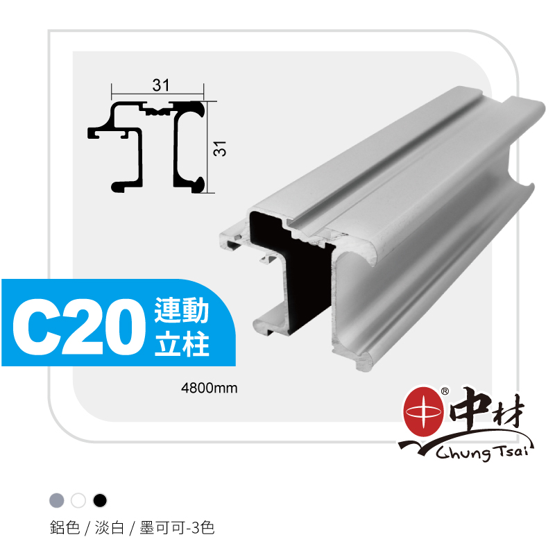 C20-連動立柱-18T鋁條