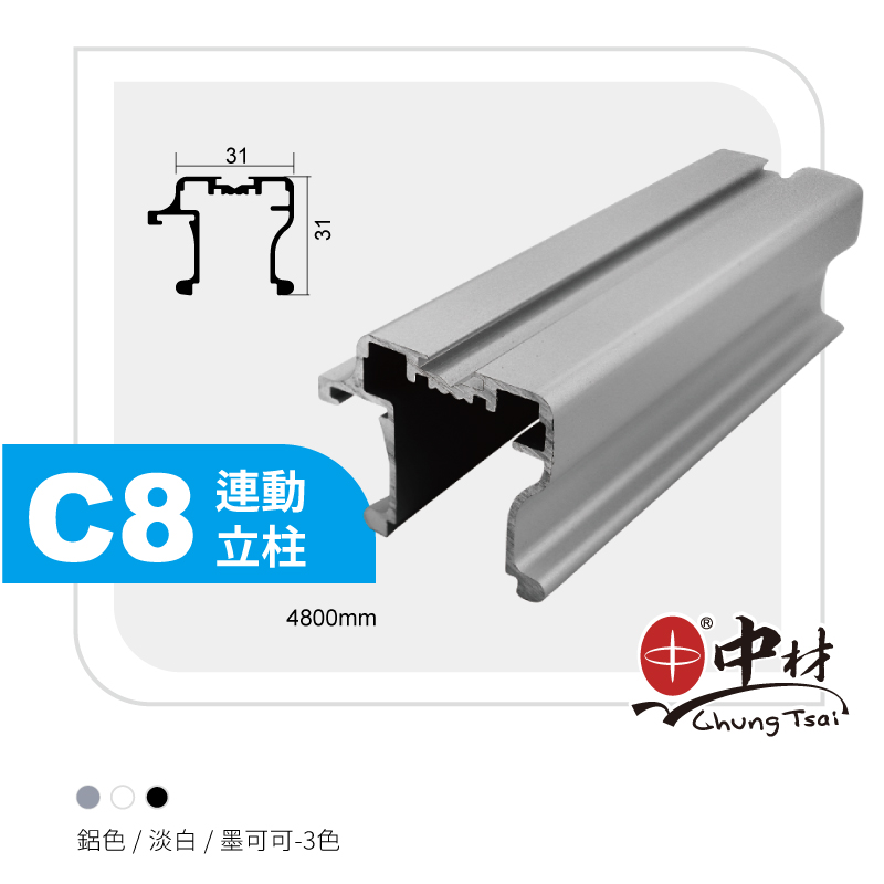 C8-連動立柱-18T鋁條
