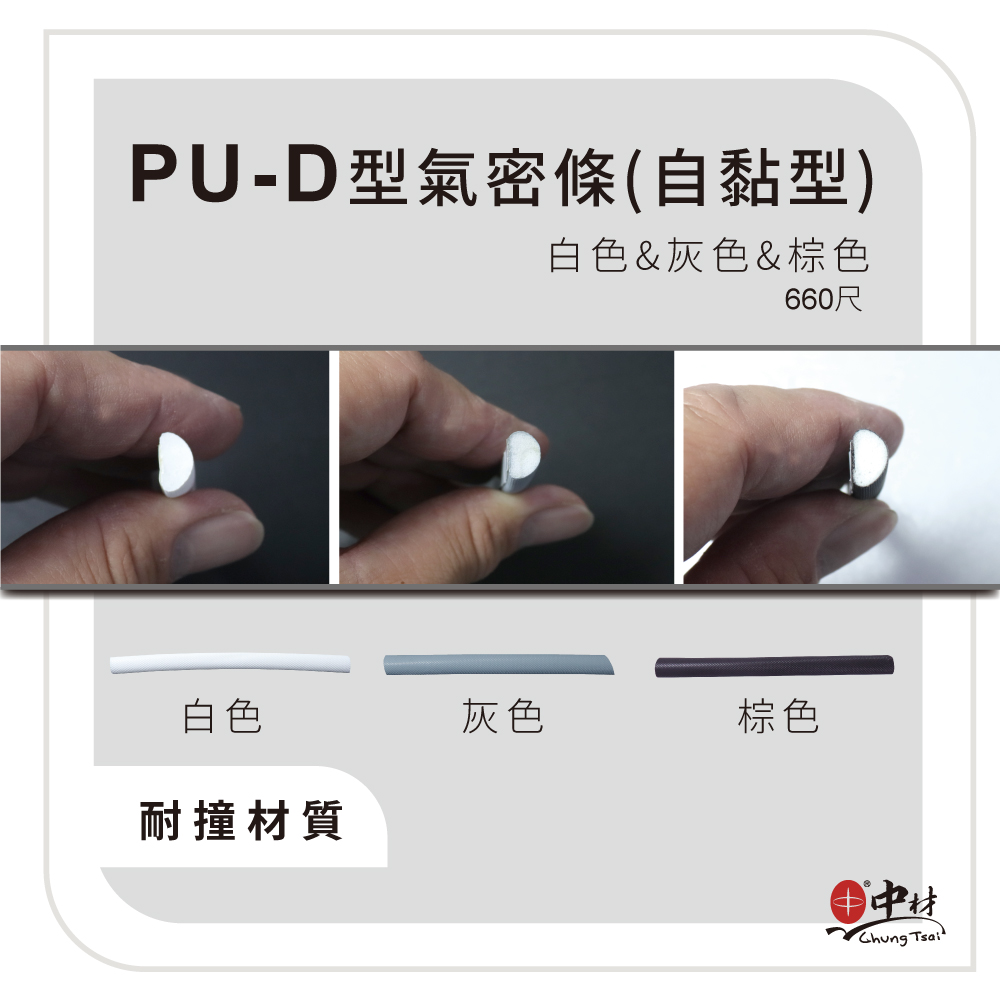 PU-D型氣密條(自黏型)