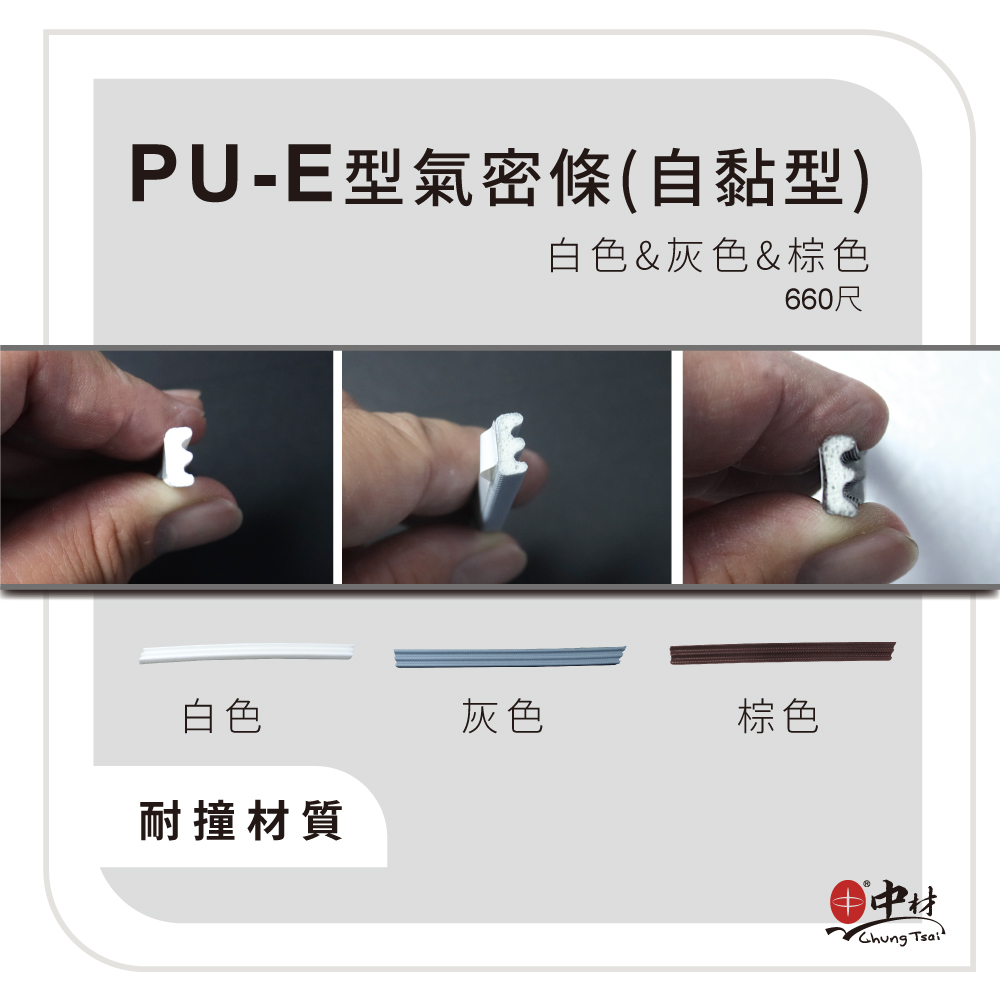 PU-E型氣密條(自黏型)
