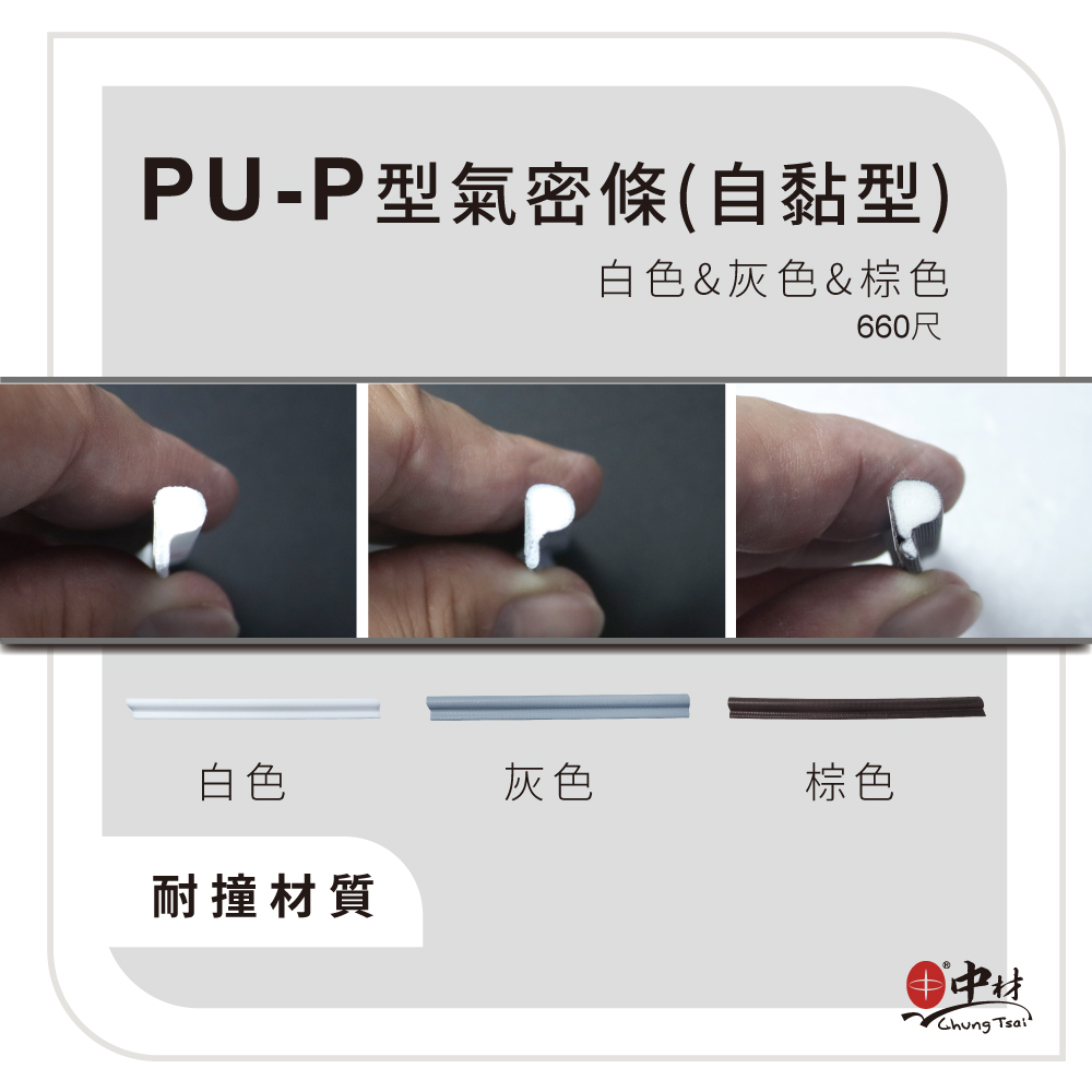 PU-P型氣密條(自黏型)