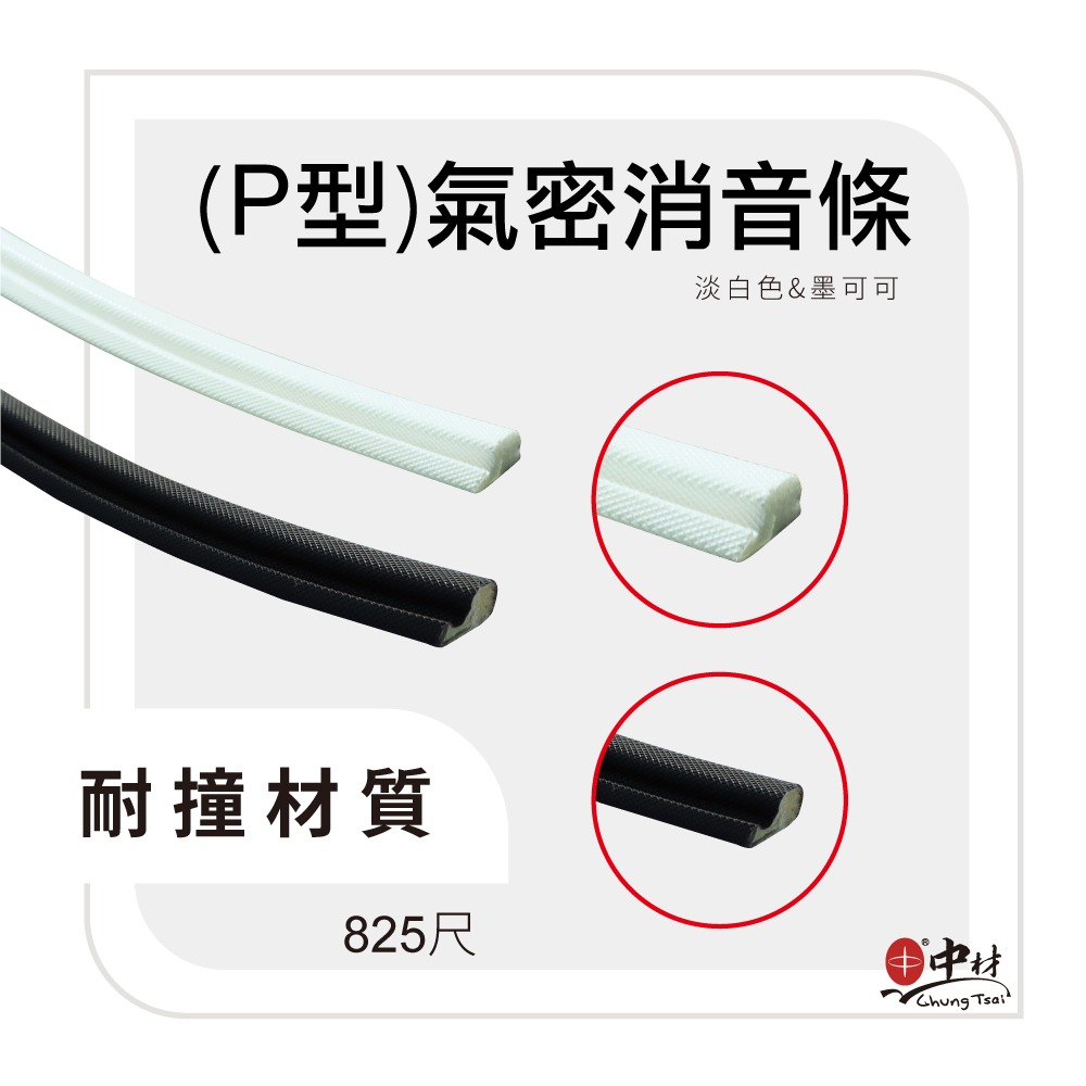 P型氣密消音條