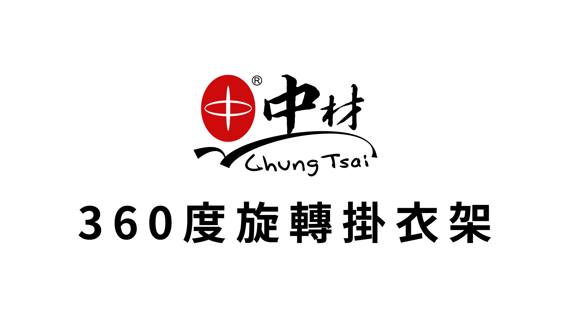 360度旋轉掛衣架安裝