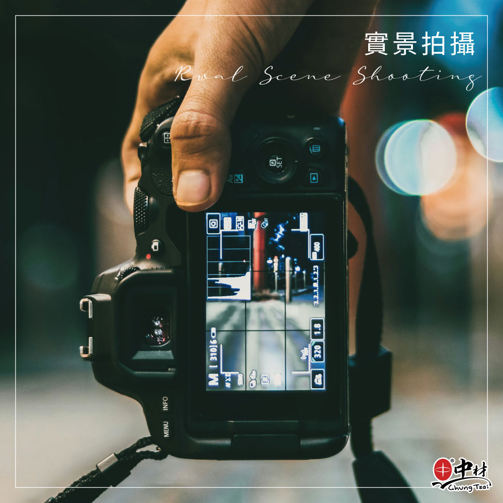 實景拍攝