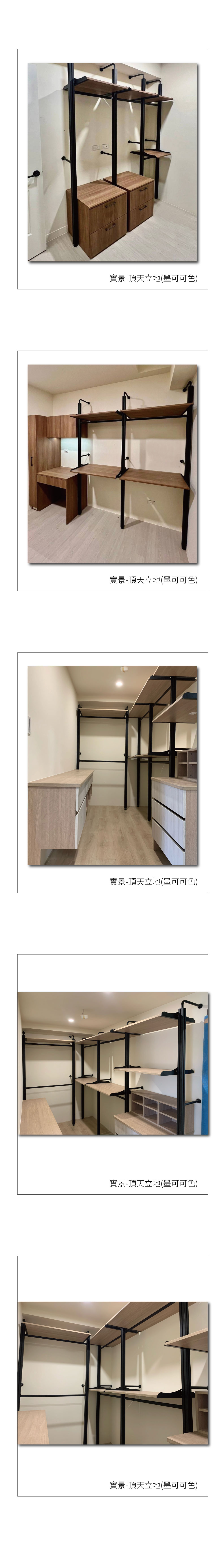 實裝拍攝-頂天立地(墨可可色)