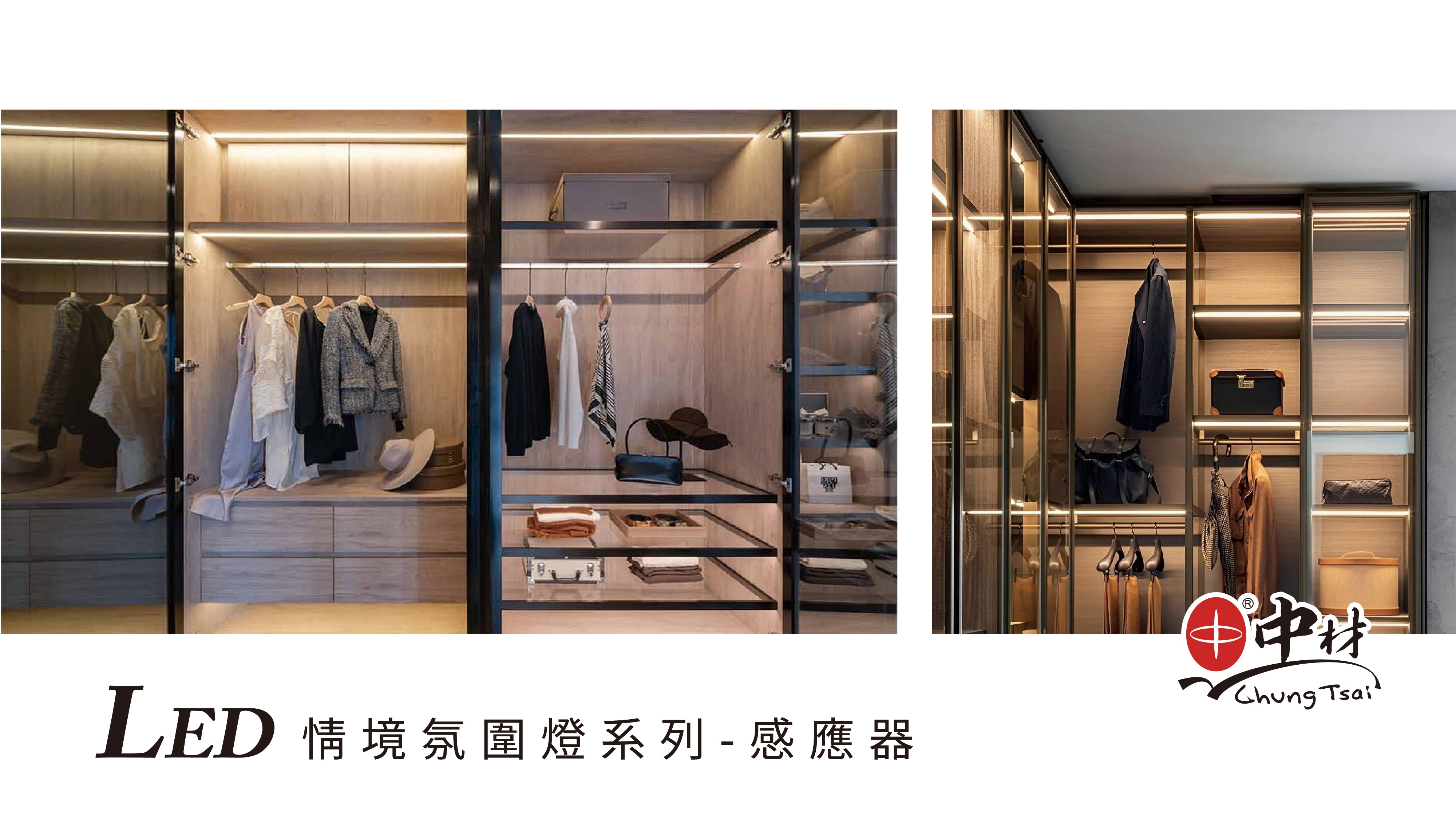 中材國際 LED 情境氛圍燈-感應器系列