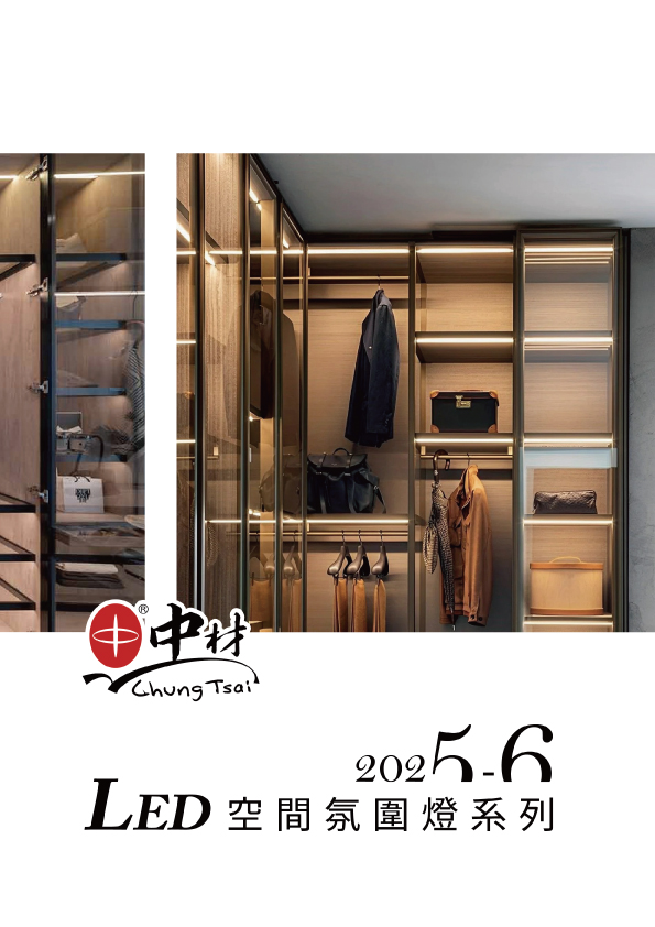 中材-2025-2026-LED系列產品小本目錄