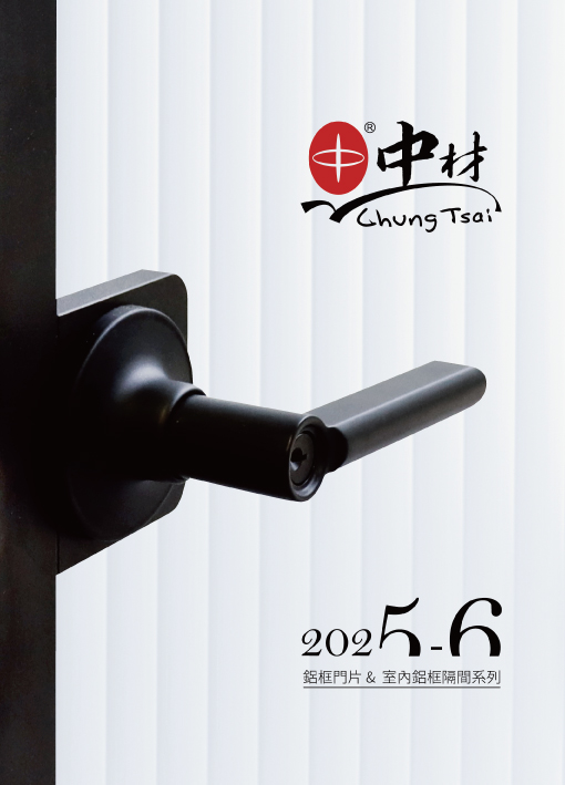 中材-2025-2026-鋁框推拉門系列產品小本目錄
